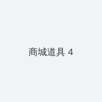 我的好妈妈BD高清电影 积分商城 - 邀请码