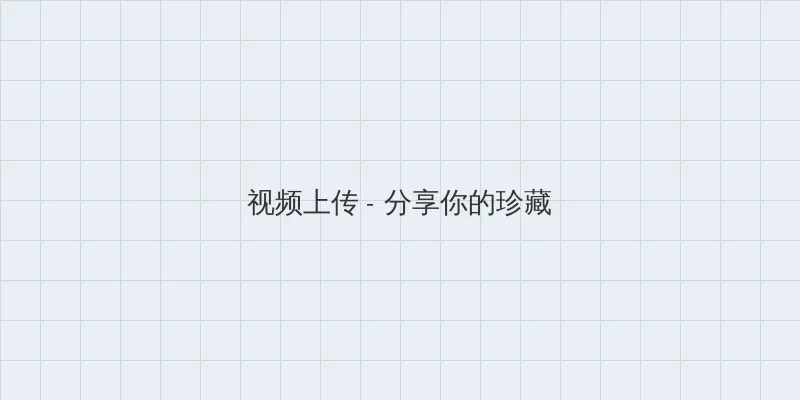 我的好妈妈BD高清电影 视频上传区域
