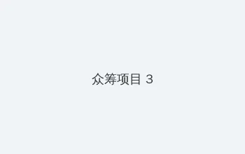 我的好妈妈BD高清电影 众筹项目 - 社区纪录片